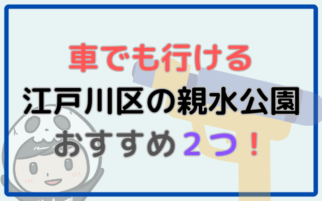 江戸川区親水公園水遊び