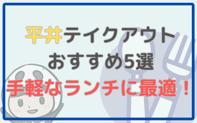 平井テイクアウトおすすめ